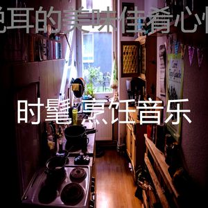 微妙的家常菜心情