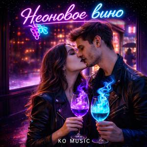 Неоновое вино