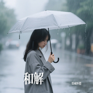 和解
