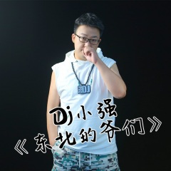 东北的爷们 (DJ版)