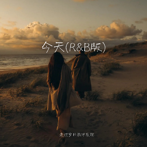 今天(R&B版)