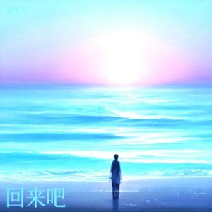 归期如愿（高潮版）