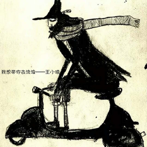 我想带你去流浪.mp3