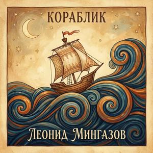 Кораблик