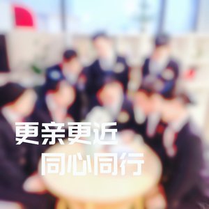 更亲更近，同心同行（2026）