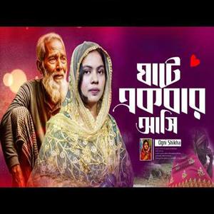 ঘাটে একবার আসি একবার যাই যাইয়া দেখি বন্ধু নাই