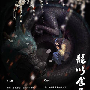 龙以食为天（纯歌版）（Cover 扬州一日游）