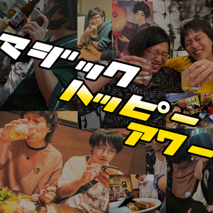 マジックハッピーアワー