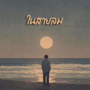 ในสายลม