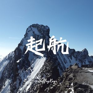 【FREE】努力成就梦想Cinematic Type Beat "起航" JeffryKeys