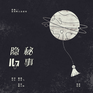 隐秘心事（翻自 白智英）