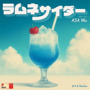 ラムネサイダー