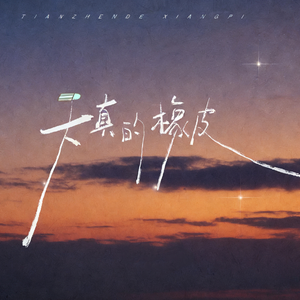 天真的橡皮