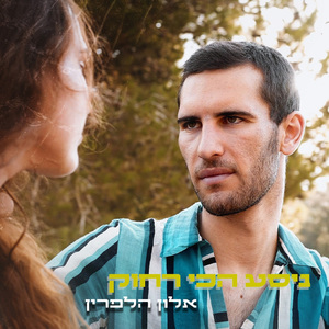 ניסע הכי רחוק