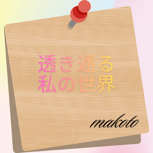 透き通る私の世界