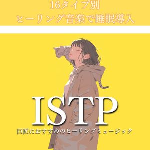 ISTP巨匠におすすめのヒーリングミュージック
