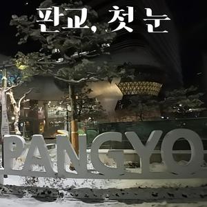 판교, 첫 눈