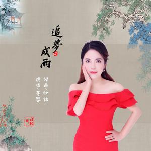 追梦成雨-蒋婴