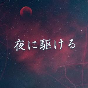 夜に駆ける