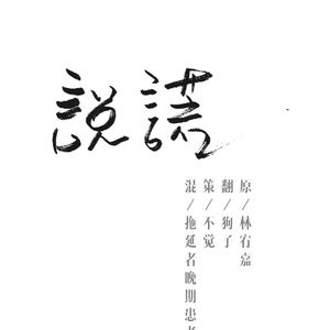 说谎