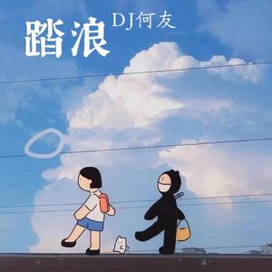 卓依婷-踏浪（DJ何友版）