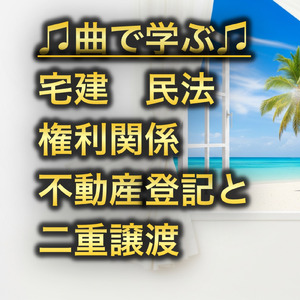 宅建 権利関係_不動産登記と二重譲渡