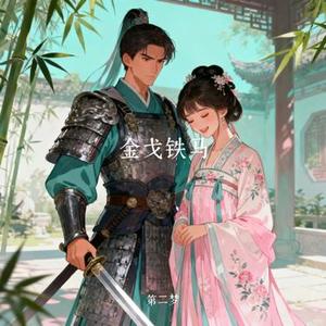 金戈铁马