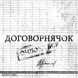 ДОГОВОРНЯЧОК