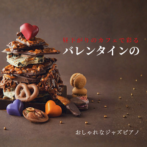 幸せな気分のバレンタインカフェ