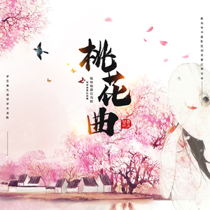桃花曲