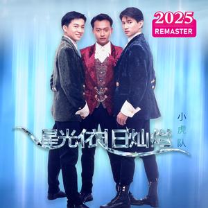 永远 (2025 Remastered)