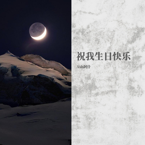祝我生日快乐
