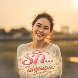 รัก...ไม่พูดเยอะ