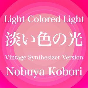 淡い色の光 (ヴィンテージシンセサイザーバージョン)