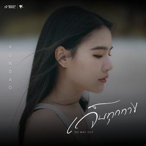 เจ็บทุกทาง (เพลงประกอบซีรีส์ "Roller Coaster the Sereis รักขบวนนี้หัวใจเกือบวาย")