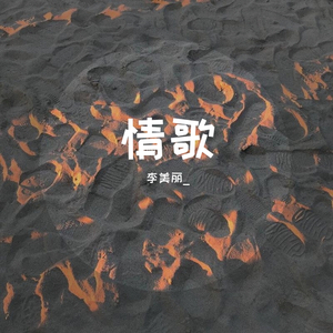 世界上的另一个我_李美丽)