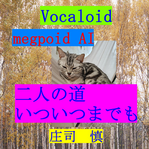 二人の道いついつまでも