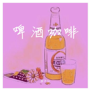 啤酒咖啡 PROD BY Charon