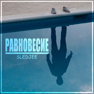 Равновесие