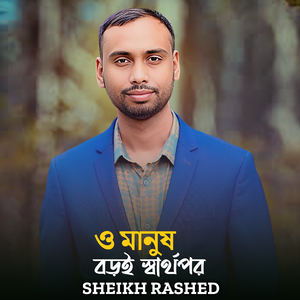 O Manush Boroi Sartopor