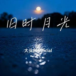 旧时月光