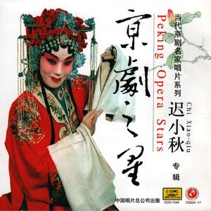 锁麟囊·春秋亭外风雨暴