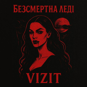 Безсмертна леді