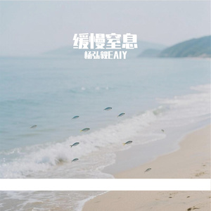 缓慢窒息