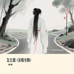 怎么就 (Cover 向思思)