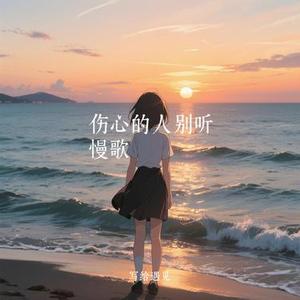 伤心的人别听慢歌 (Cover 五月天)