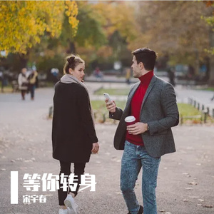 等你转身（默契李智）