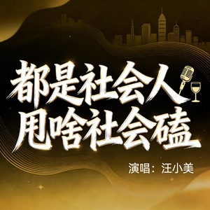 都是社会人甩啥社会磕