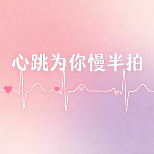 心跳为你慢半拍