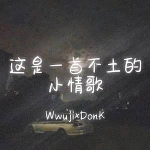 这是一首不土的小情歌（Prod by.ATTStudio）